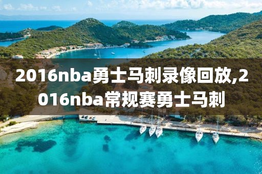 2016nba勇士马刺录像回放,2016nba常规赛勇士马刺