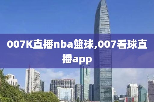 007K直播nba篮球,007看球直播app