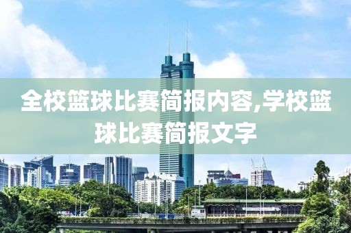 全校篮球比赛简报内容,学校篮球比赛简报文字