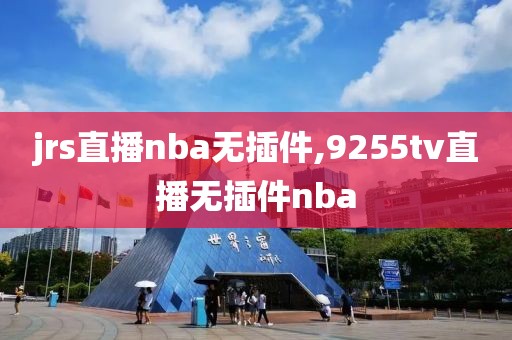 jrs直播nba无插件,9255tv直播无插件nba