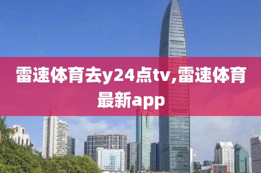 雷速体育去y24点tv,雷速体育最新app
