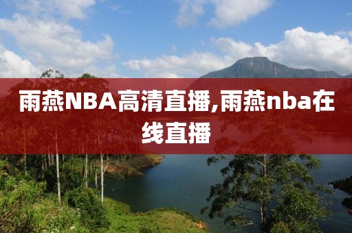 雨燕NBA高清直播,雨燕nba在线直播