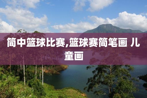 简中篮球比赛,篮球赛简笔画 儿童画