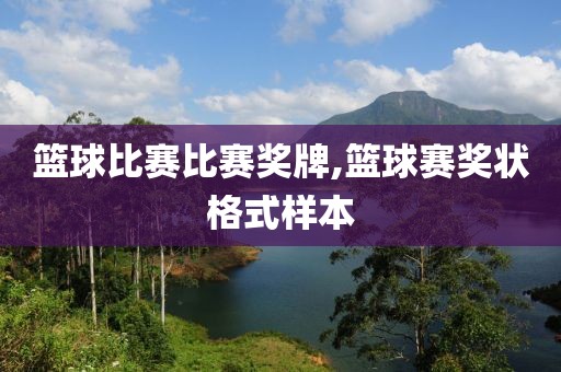 篮球比赛比赛奖牌,篮球赛奖状格式样本