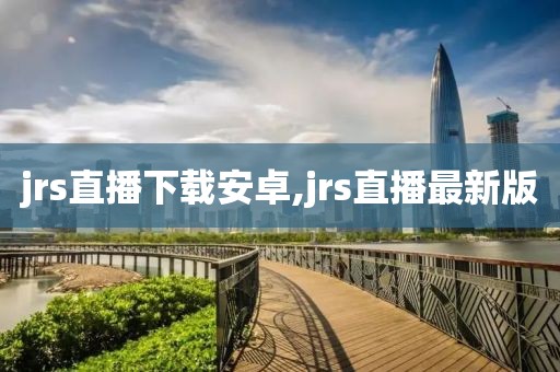 jrs直播下载安卓,jrs直播最新版