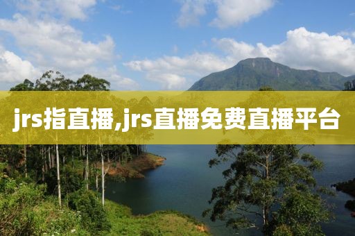 jrs指直播,jrs直播免费直播平台