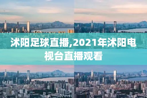 沭阳足球直播,2021年沭阳电视台直播观看