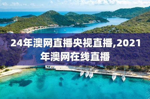 24年澳网直播央视直播,2021年澳网在线直播