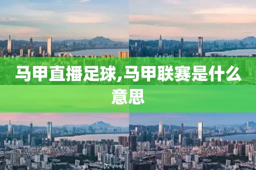 马甲直播足球,马甲联赛是什么意思