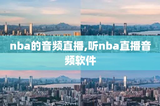 nba的音频直播,听nba直播音频软件