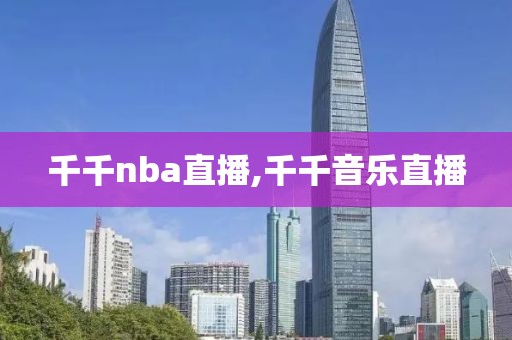 千千nba直播,千千音乐直播