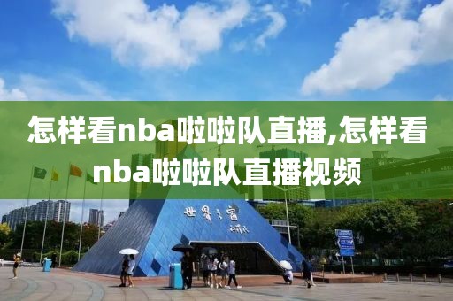 怎样看nba啦啦队直播,怎样看nba啦啦队直播视频