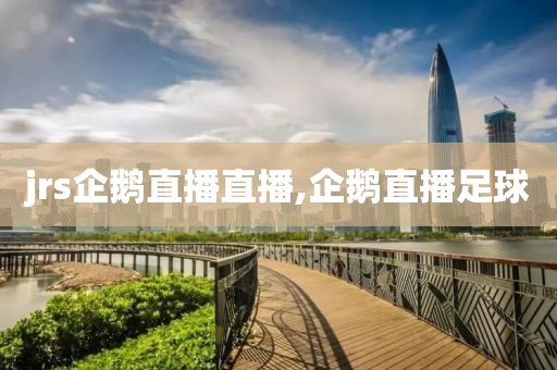 jrs企鹅直播直播,企鹅直播足球