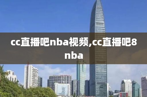 cc直播吧nba视频,cc直播吧8nba