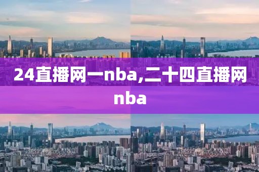 24直播网一nba,二十四直播网nba