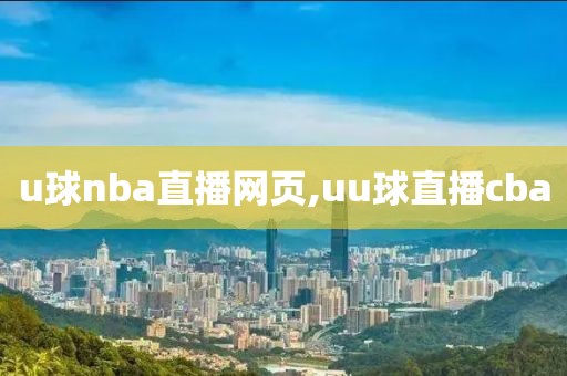 u球nba直播网页,uu球直播cba