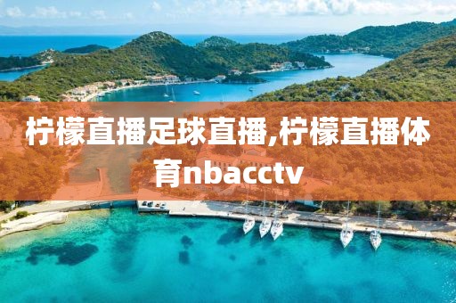 柠檬直播足球直播,柠檬直播体育nbacctv