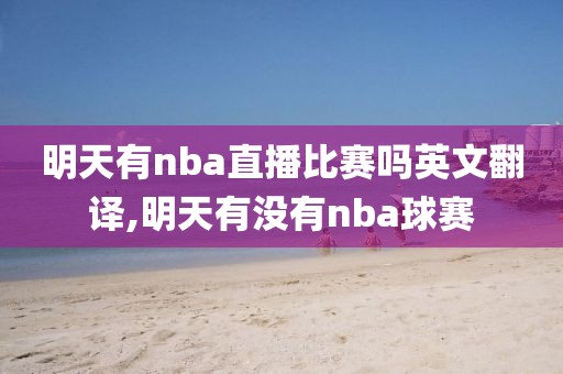 明天有nba直播比赛吗英文翻译,明天有没有nba球赛