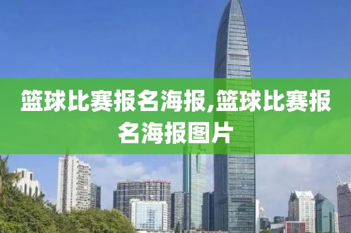 篮球比赛报名海报,篮球比赛报名海报图片