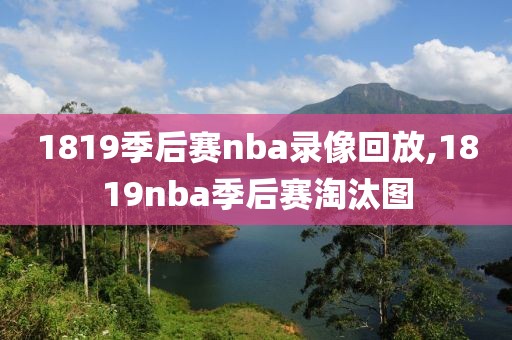 1819季后赛nba录像回放,1819nba季后赛淘汰图