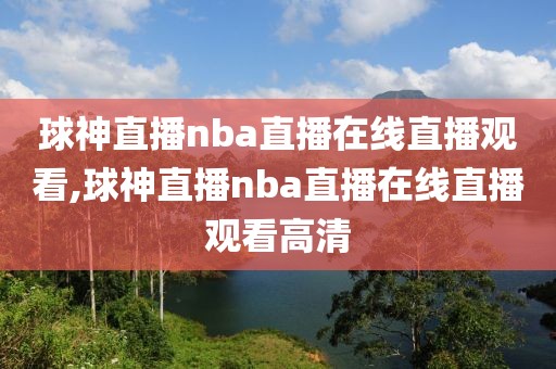 球神直播nba直播在线直播观看,球神直播nba直播在线直播观看高清