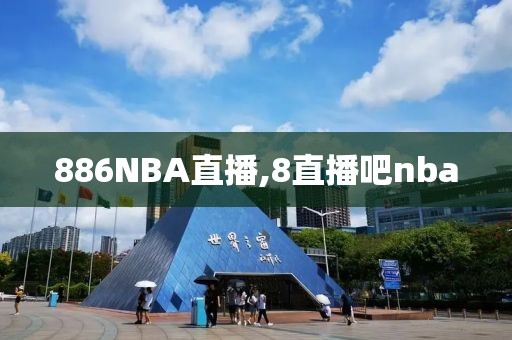 886NBA直播,8直播吧nba