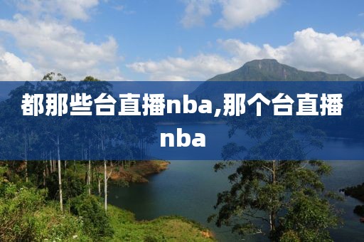 都那些台直播nba,那个台直播nba