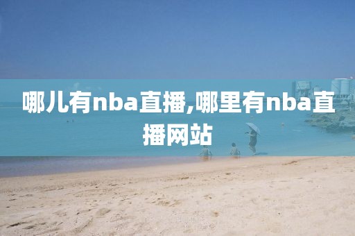 哪儿有nba直播,哪里有nba直播网站