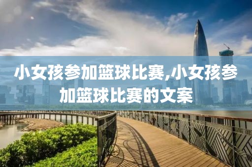 小女孩参加篮球比赛,小女孩参加篮球比赛的文案