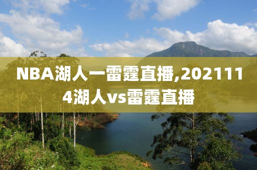 NBA湖人一雷霆直播,2021114湖人vs雷霆直播