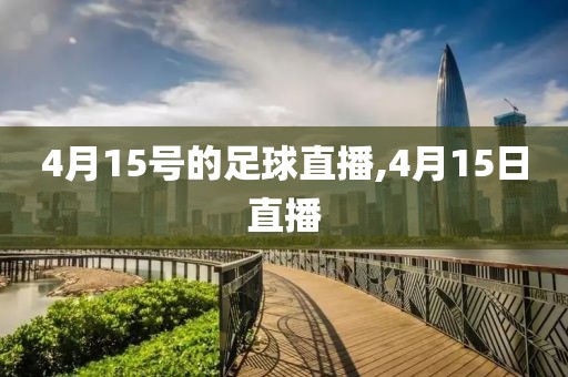 4月15号的足球直播,4月15日直播