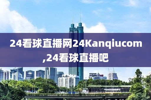 24看球直播网24Kanqiucom,24看球直播吧