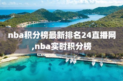 nba积分榜最新排名24直播网,nba实时积分榜