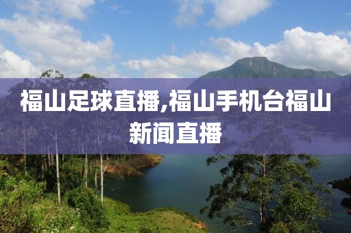 福山足球直播,福山手机台福山新闻直播