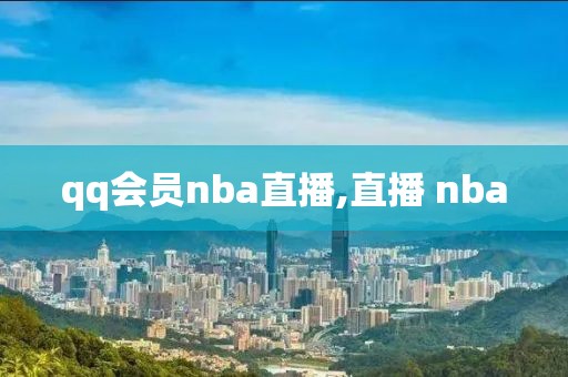 qq会员nba直播,直播 nba