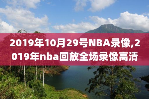 2019年10月29号NBA录像,2019年nba回放全场录像高清