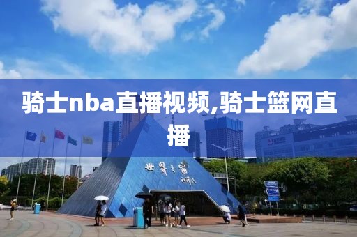 骑士nba直播视频,骑士篮网直播