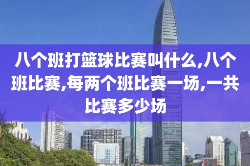 八个班打篮球比赛叫什么,八个班比赛,每两个班比赛一场,一共比赛多少场