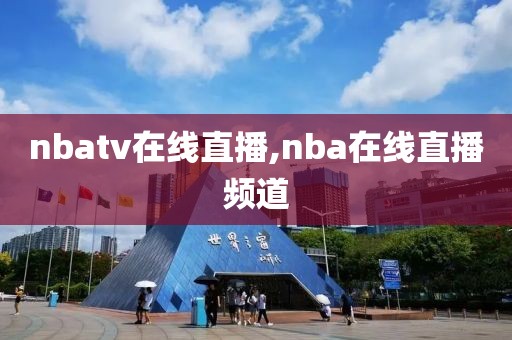 nbatv在线直播,nba在线直播频道