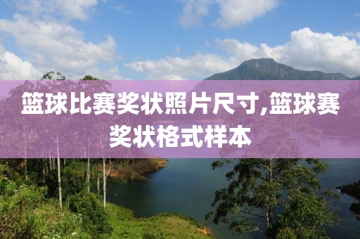 篮球比赛奖状照片尺寸,篮球赛奖状格式样本