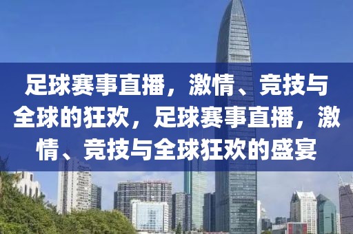 足球赛事直播，激情、竞技与全球的狂欢，足球赛事直播，激情、竞技与全球狂欢的盛宴