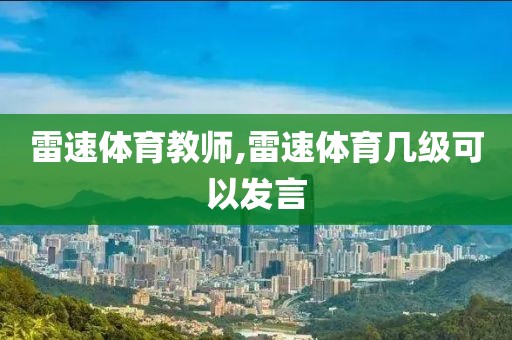 雷速体育教师,雷速体育几级可以发言