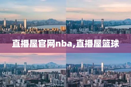 直播屋官网nba,直播屋篮球