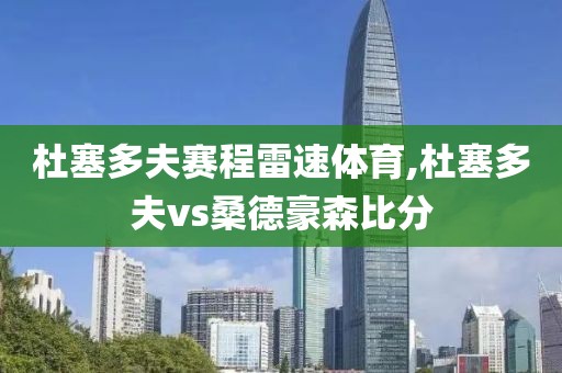 杜塞多夫赛程雷速体育,杜塞多夫vs桑德豪森比分