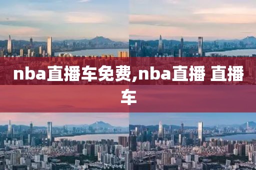 nba直播车免费,nba直播 直播车