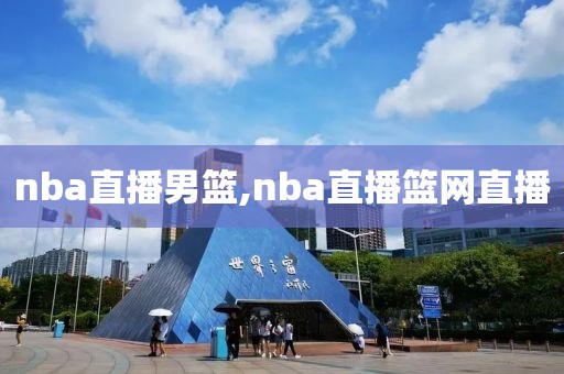 nba直播男篮,nba直播篮网直播