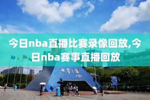 今日nba直播比赛录像回放,今日nba赛事直播回放