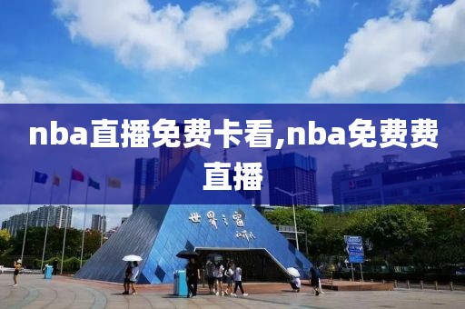 nba直播免费卡看,nba免费费直播