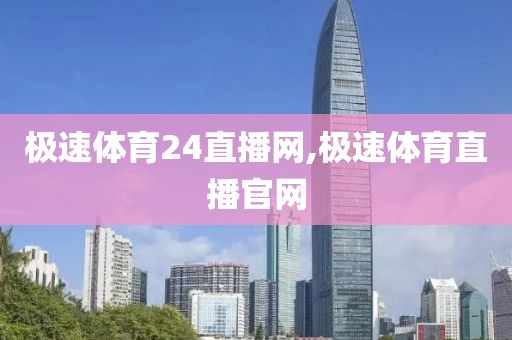 极速体育24直播网,极速体育直播官网