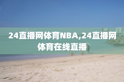 24直播网体育NBA,24直播网体育在线直播